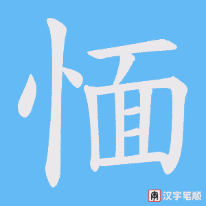 愐笔顺动图