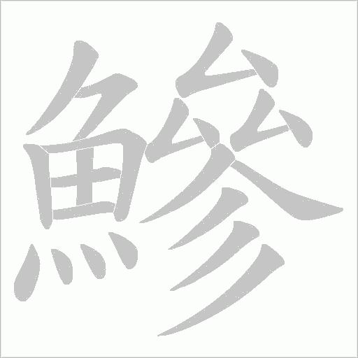鰺笔顺动图
