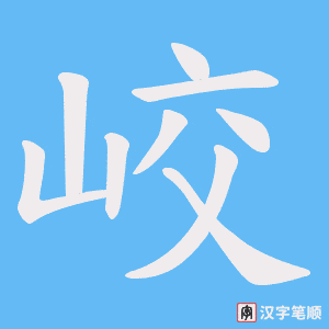 峧笔顺动图