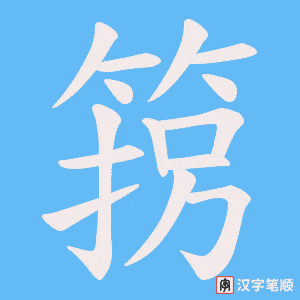 箉笔顺动图