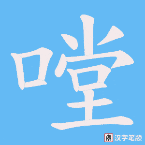嘡笔顺动图