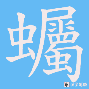 蠾笔顺动图