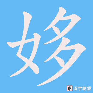 姼笔顺动图