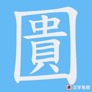 圚笔顺动图