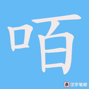 咟笔顺动图
