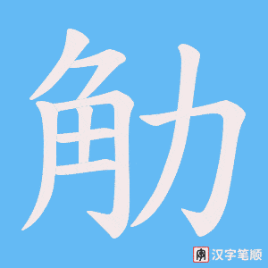 觔笔顺动图