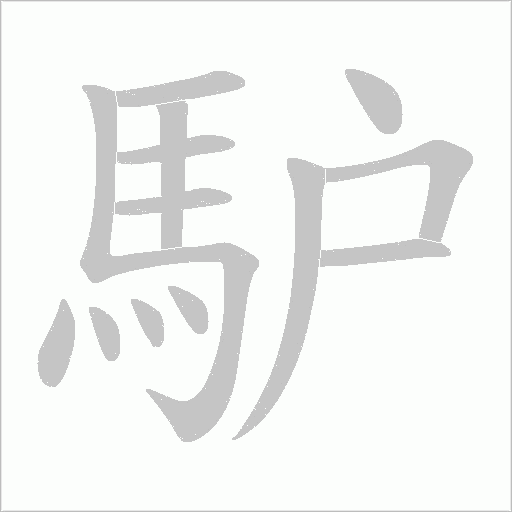 馿笔顺动图