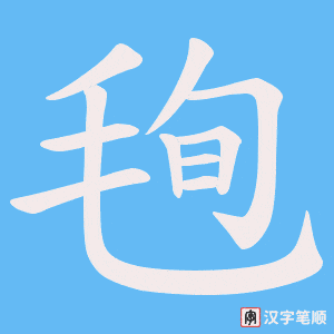 毥笔顺动图