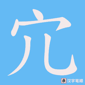 宂笔顺动图