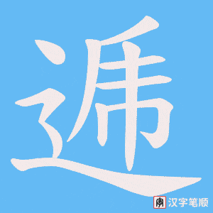 逓笔顺动图
