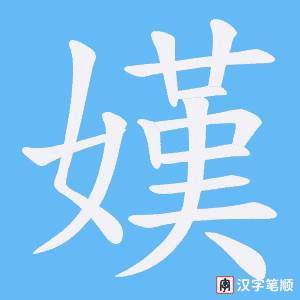 嫨笔顺动图