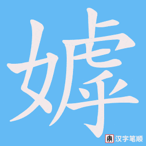 嫭笔顺动图
