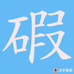 碬笔顺动图