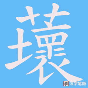 蘾笔顺动图
