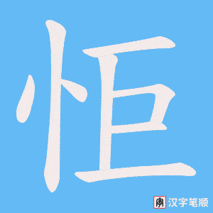怇笔顺动图
