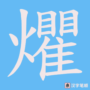爠笔顺动图