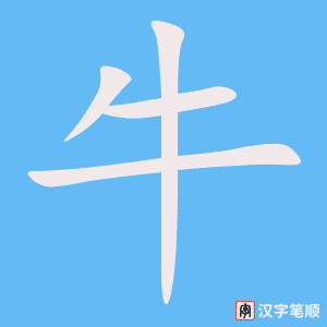 牛笔顺动图