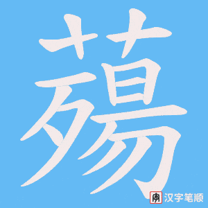 薚笔顺动图