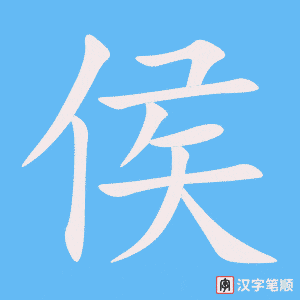 侯笔顺动图