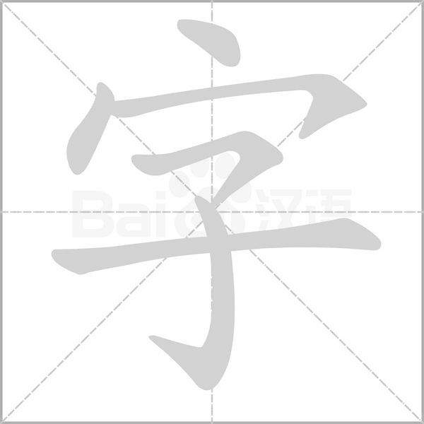 字笔顺动图