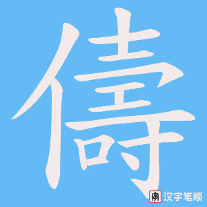 儔笔顺动图