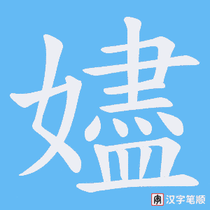 嬧笔顺动图