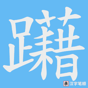 躤笔顺动图