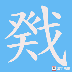 戣笔顺动图