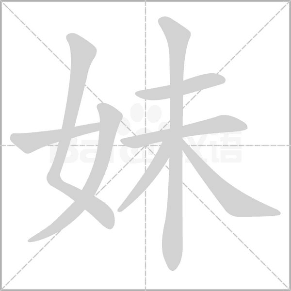 妹笔顺动图