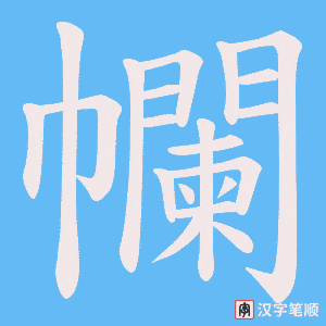 幱笔顺动图