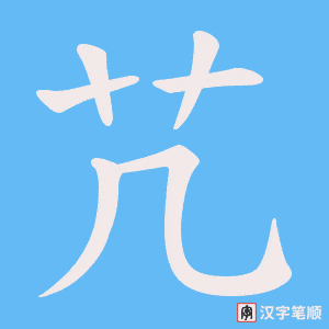 芁笔顺动图