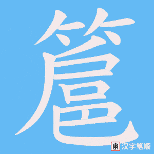 簄笔顺动图