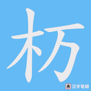 杤笔顺动图