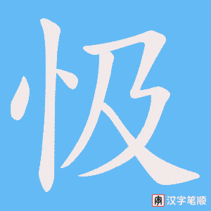 忣笔顺动图