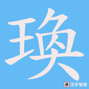 瑍笔顺动图