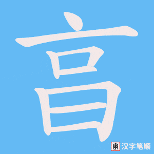 亯笔顺动图