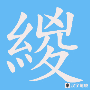 緵笔顺动图