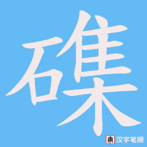 磼笔顺动图