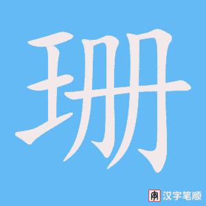 珊笔顺动图