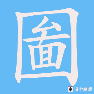 圗笔顺动图