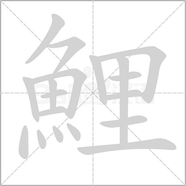 鯉笔顺动图