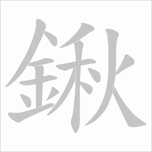 鍬笔顺动图
