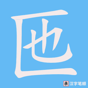 匜笔顺动图