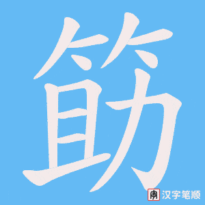 筯笔顺动图