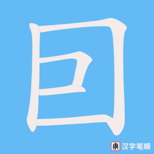 囙笔顺动图