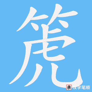 箎笔顺动图