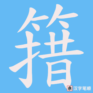 簎笔顺动图