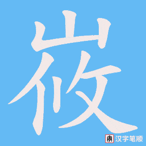 峳笔顺动图