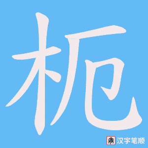 枙笔顺动图