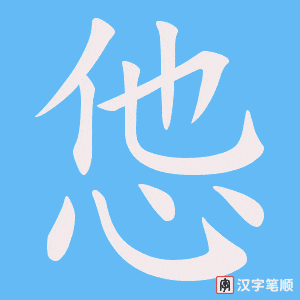 怹笔顺动图